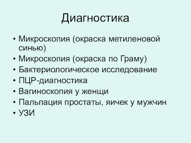 Диагностика Микроскопия (окраска метиленовой синью) Микроскопия (окраска по Граму) Бактериологическое исследование ПЦР-диагностика