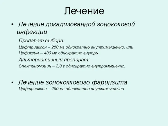 Лечение Лечение локализованной гонококовой инфекции Препарат выбора: Цефтриаксон – 250 мг однократно