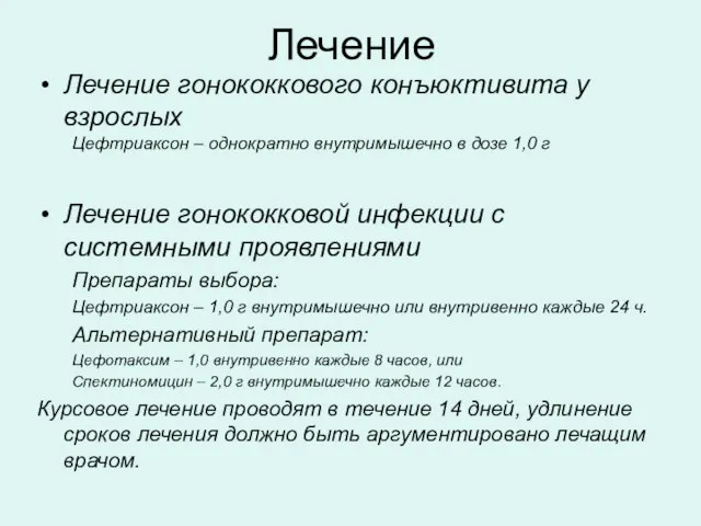 Лечение Лечение гонококкового конъюктивита у взрослых Цефтриаксон – однократно внутримышечно в дозе