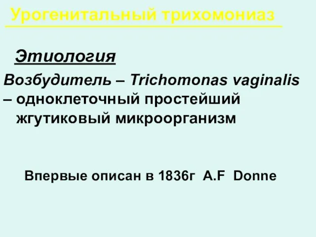 Урогенитальный трихомониаз Этиология Возбудитель – Trichomonas vaginalis – одноклеточный простейший жгутиковый микроорганизм