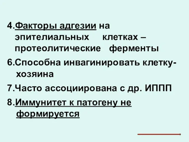 4.Факторы адгезии на эпителиальных клетках – протеолитические ферменты 6.Способна инвагинировать клетку-хозяина 7.Часто