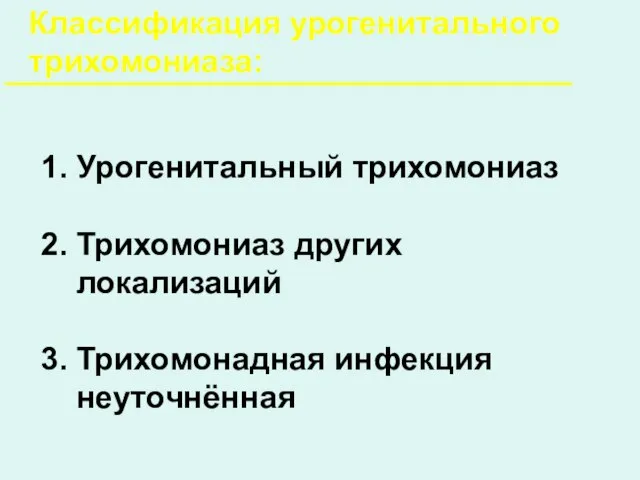 Классификация урогенитального трихомониаза: Урогенитальный трихомониаз Трихомониаз других локализаций Трихомонадная инфекция неуточнённая МКБ X