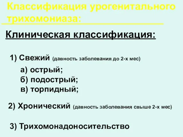 Клиническая классификация: По течению: 1) Свежий (давность заболевания до 2-х мес) а)