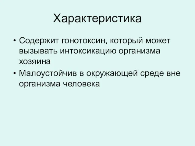 Характеристика Содержит гонотоксин, который может вызывать интоксикацию организма хозяина Малоустойчив в окружающей среде вне организма человека