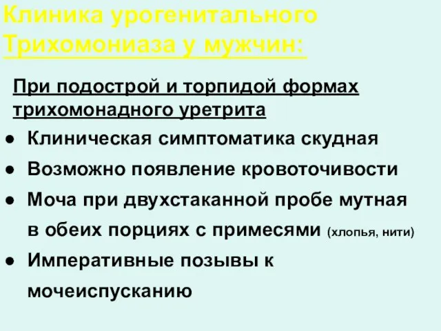 Клиника урогенитального Трихомониаза у мужчин: При подострой и торпидой формах трихомонадного уретрита