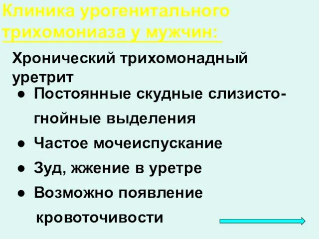 Клиника урогенитального трихомониаза у мужчин: Хронический трихомонадный уретрит Постоянные скудные слизисто-гнойные выделения