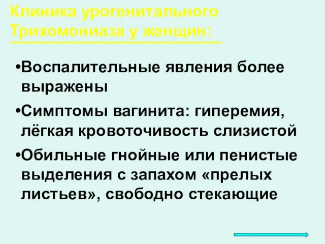 Клиника урогенитального Трихомониаза у женщин: Воспалительные явления более выражены Симптомы вагинита: гиперемия,