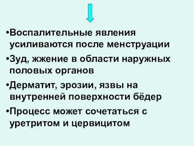 Воспалительные явления усиливаются после менструации Зуд, жжение в области наружных половых органов