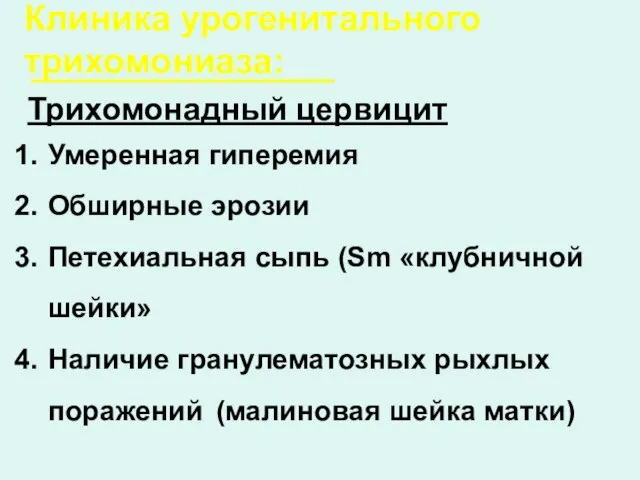 Клиника урогенитального трихомониаза: Трихомонадный цервицит Умеренная гиперемия Обширные эрозии Петехиальная сыпь (Sm