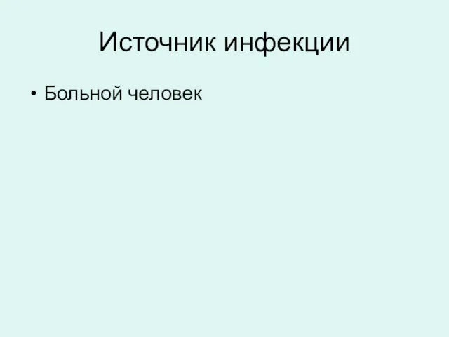 Источник инфекции Больной человек