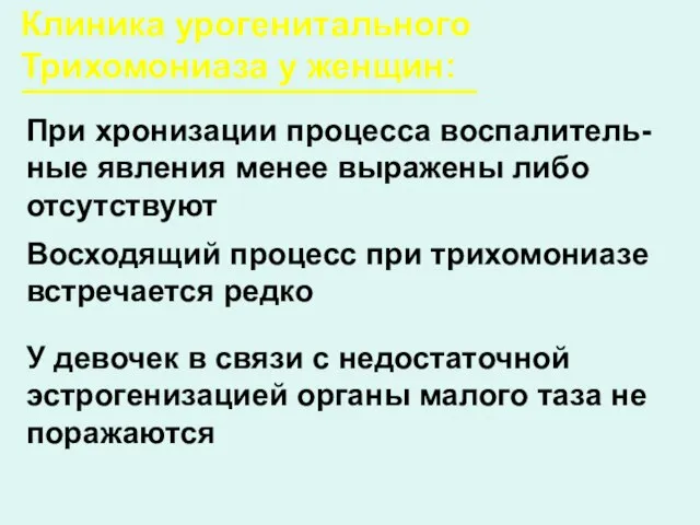 Клиника урогенитального Трихомониаза у женщин: Восходящий процесс при трихомониазе встречается редко При