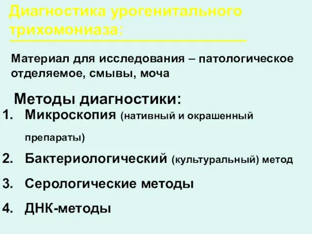 Диагностика урогенитального трихомониаза: Материал для исследования – патологическое отделяемое, смывы, моча Методы