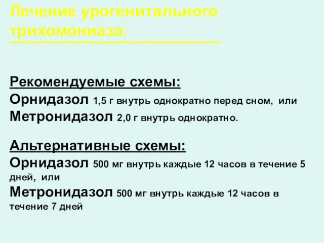 Лечение урогенитального трихомониаза: Рекомендуемые схемы: Орнидазол 1,5 г внутрь однократно перед сном,