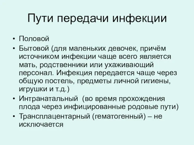 Пути передачи инфекции Половой Бытовой (для маленьких девочек, причём источником инфекции чаще