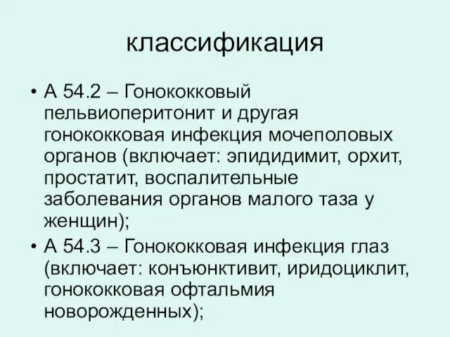 классификация А 54.2 – Гонококковый пельвиоперитонит и другая гонококковая инфекция мочеполовых органов