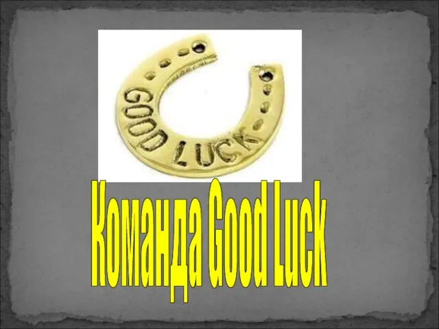 Команда Good Luck