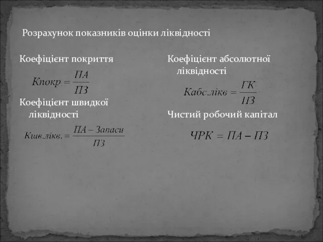 Розрахунок показників оцінки ліквідності Коефіцієнт покриття Коефіцієнт швидкої ліквідності Коефіцієнт абсолютної ліквідності Чистий робочий капітал