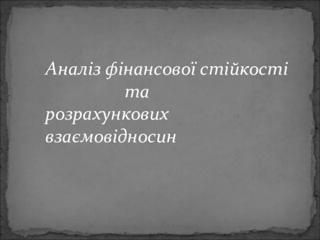 Аналіз фінансової стійкості та розрахункових взаємовідносин