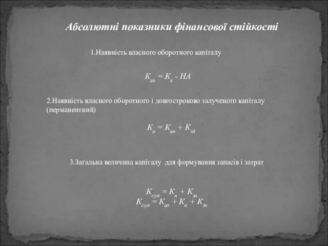 Кво = Кв - НА 1.Наявність власного оборотного капіталу 2.Наявність власного оборотного