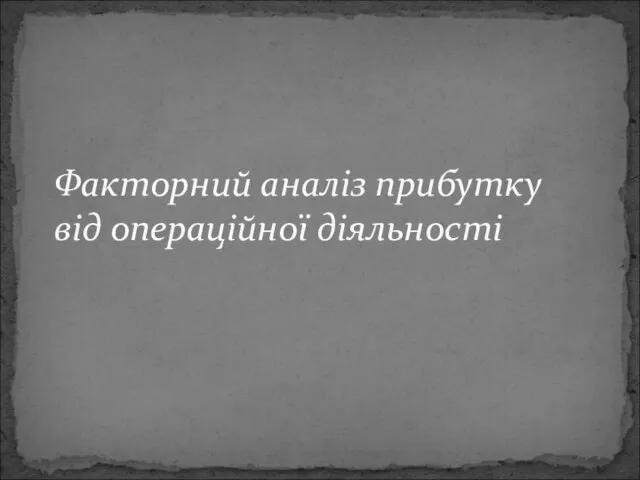 Факторний аналіз прибутку від операційної діяльності