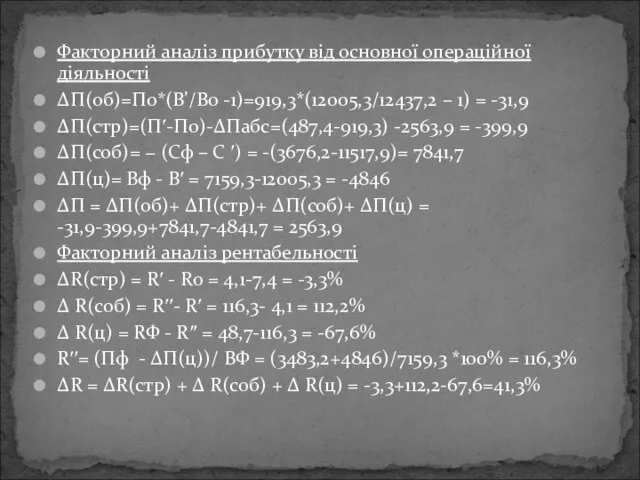 Факторний аналіз прибутку від основної операційної діяльності ∆П(об)=П0*(В’/В0 -1)=919,3*(12005,3/12437,2 – 1) =
