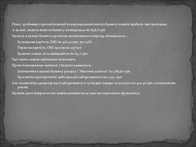 Отже, зробивши горизонтальний та вертикальний аналіз балансу можна зробити такі висновки: -в