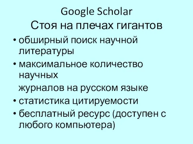 Google Scholar Стоя на плечах гигантов обширный поиск научной литературы максимальное количество