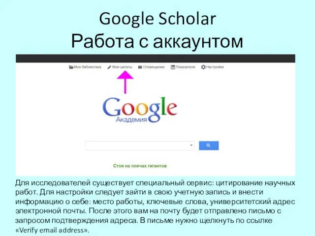 Google Scholar Работа с аккаунтом Для исследователей существует специальный сервис: цитирование научных