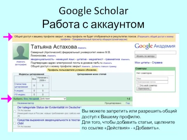 Google Scholar Работа с аккаунтом Вы можете запретить или разрешить общий доступ