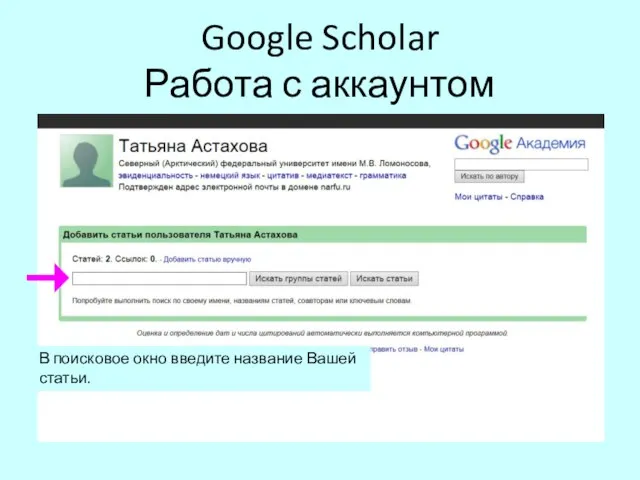 Google Scholar Работа с аккаунтом В поисковое окно введите название Вашей статьи.