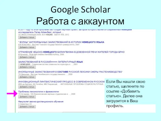 Google Scholar Работа с аккаунтом Если Вы нашли свою статью, щелкните по