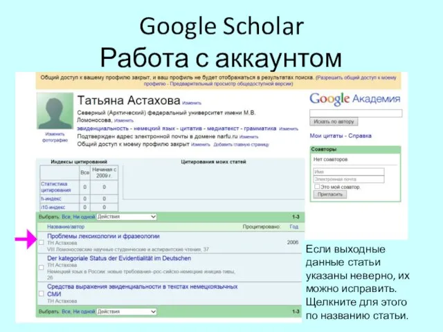 Google Scholar Работа с аккаунтом Если выходные данные статьи указаны неверно, их