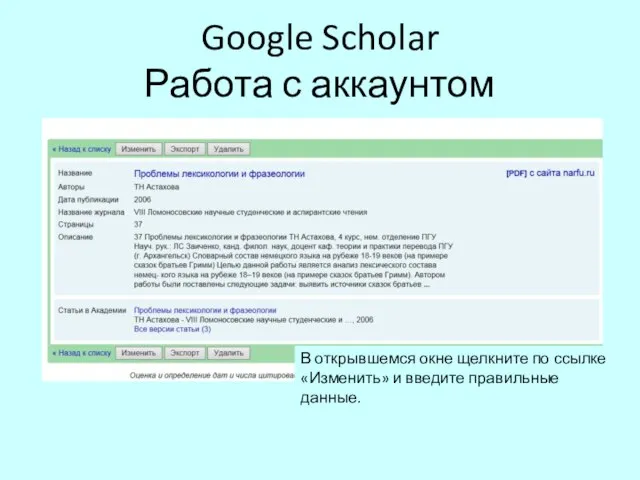 Google Scholar Работа с аккаунтом В открывшемся окне щелкните по ссылке «Изменить» и введите правильные данные.