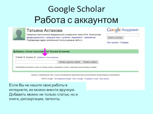 Google Scholar Работа с аккаунтом Если Вы не нашли свои работы в