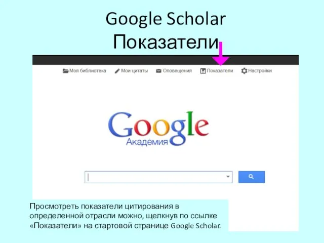 Google Scholar Показатели Просмотреть показатели цитирования в определенной отрасли можно, щелкнув по