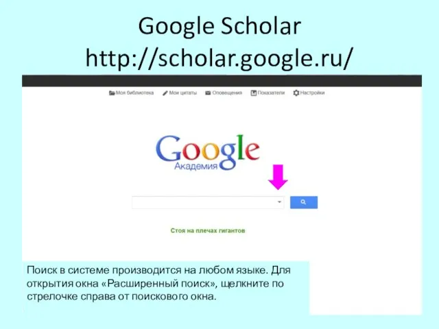 Google Scholar http://scholar.google.ru/ Поиск в системе производится на любом языке. Для открытия