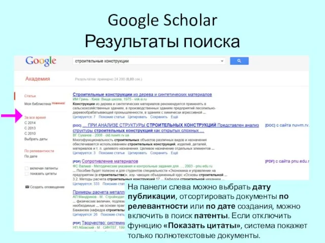 Google Scholar Результаты поиска На панели слева можно выбрать дату публикации, отсортировать