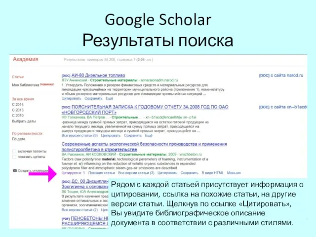 Google Scholar Результаты поиска Рядом с каждой статьей присутствует информация о цитировании,