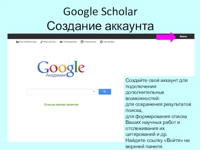 Google Scholar Создание аккаунта Создайте свой аккаунт для подключения дополнительных возможностей: для