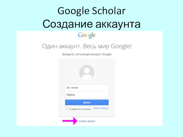 Google Scholar Создание аккаунта