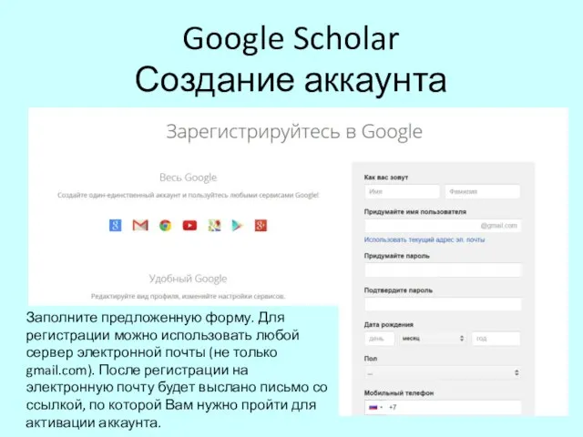 Google Scholar Создание аккаунта Заполните предложенную форму. Для регистрации можно использовать любой