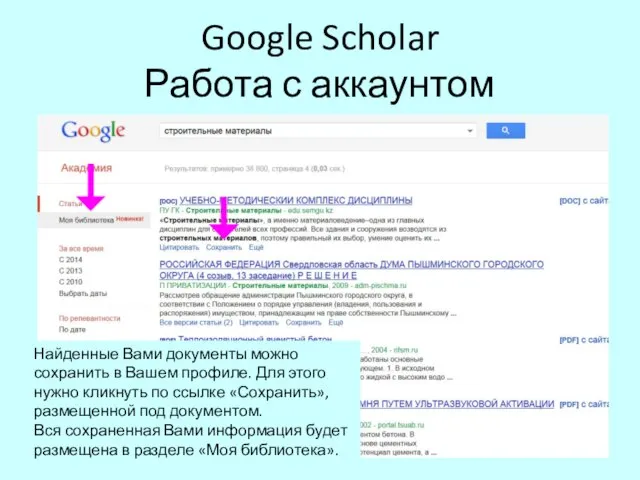 Google Scholar Работа с аккаунтом Найденные Вами документы можно сохранить в Вашем