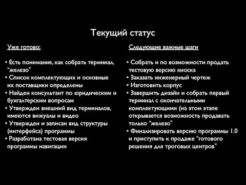 Текущий статус Уже готово: Есть понимание, как собрать терминал, “железо” Список комплектующих