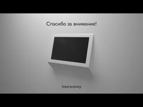 Interactivity Спасибо за внимание!