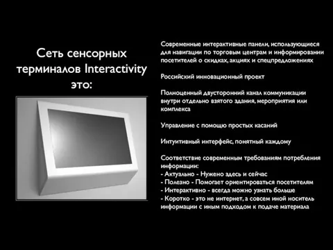 Сеть сенсорных терминалов Interactivity это: Cовременные интерактивные панели, использующиеся для навигации по