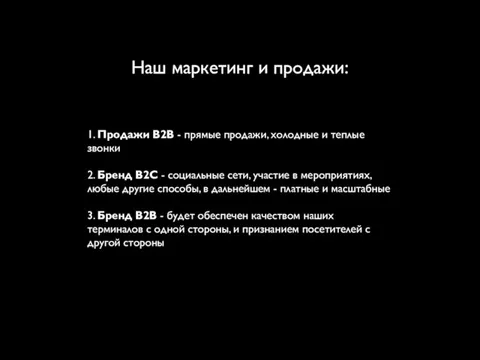 Наш маркетинг и продажи: 1. Продажи B2B - прямые продажи, холодные и