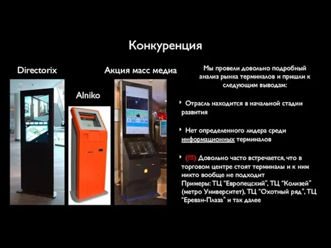 Конкуренция Alniko Акция масс медиа Directorix Мы провели довольно подробный анализ рынка