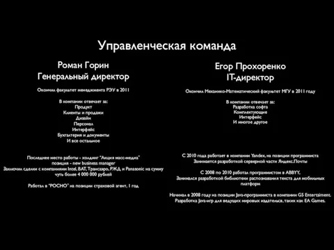 Управленческая команда Егор Прохоренко IT-директор Окончил Механико-Математический факультет МГУ в 2011 году