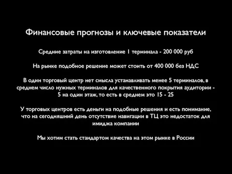 Финансовые прогнозы и ключевые показатели Средние затраты на изготовление 1 терминала -