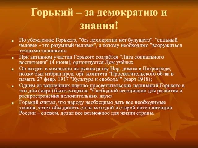 Горький – за демократию и знания! По убеждению Горького, "без демократии нет